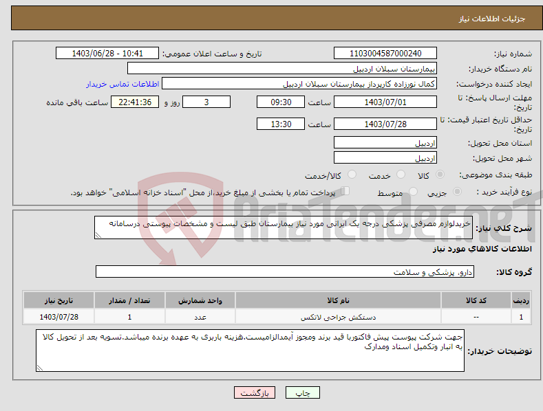 تصویر کوچک آگهی نیاز انتخاب تامین کننده-خریدلوازم مصرفی پزشکی درجه یک ایرانی مورد نیاز بیمارستان طبق لیست و مشخصات پیوستی درسامانه
