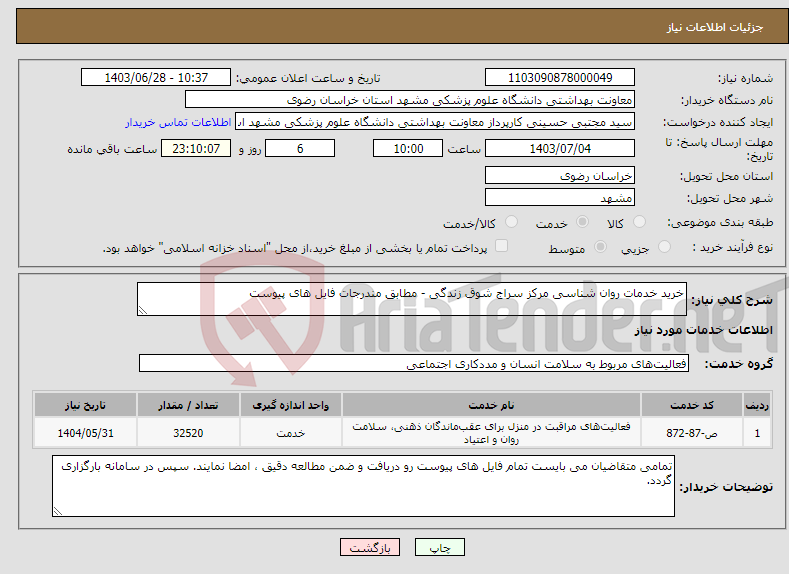 تصویر کوچک آگهی نیاز انتخاب تامین کننده-خرید خدمات روان شناسی مرکز سراج شوق زندگی - مطابق مندرجات فایل های پیوست