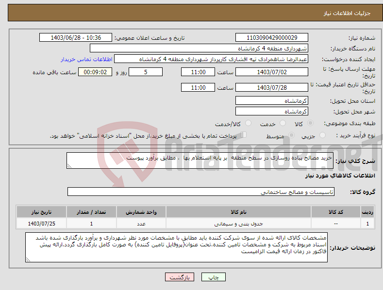 تصویر کوچک آگهی نیاز انتخاب تامین کننده-خرید مصالح پیاده روسازی در سطح منطقه بر پایه استعلام بها ، مطابق برآورد پیوست 