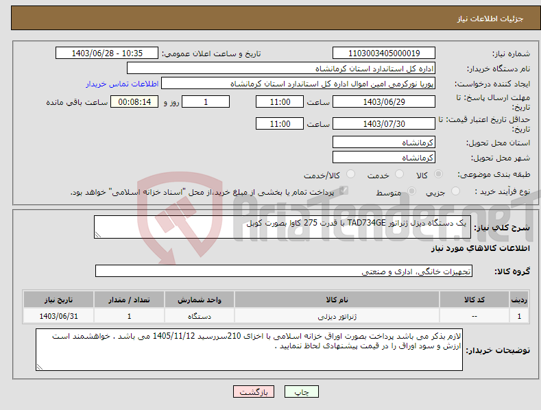 تصویر کوچک آگهی نیاز انتخاب تامین کننده- یک دستگاه دیزل ژنراتور TAD734GE با قدرت 275 کاوا بصورت کوبل 