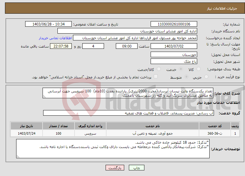 تصویر کوچک آگهی نیاز انتخاب تامین کننده-تعداد یکدستگاه وانت نیسان آبرسان(مخزن 2000لیتری) باراننده بمدت (10ماه) 100 سرویس جهت آبرسانی به مناطق عشایری سرتگ آبید و گله زار شهرستان باغملک 