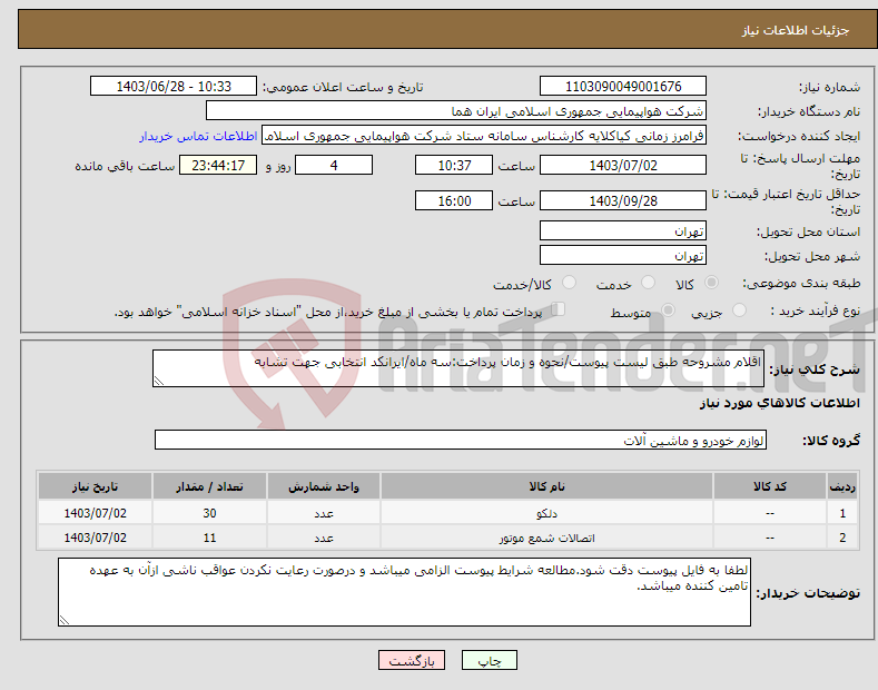 تصویر کوچک آگهی نیاز انتخاب تامین کننده-اقلام مشروحه طبق لیست پیوست/نحوه و زمان پرداخت:سه ماه/ایرانکد انتخابی جهت تشابه