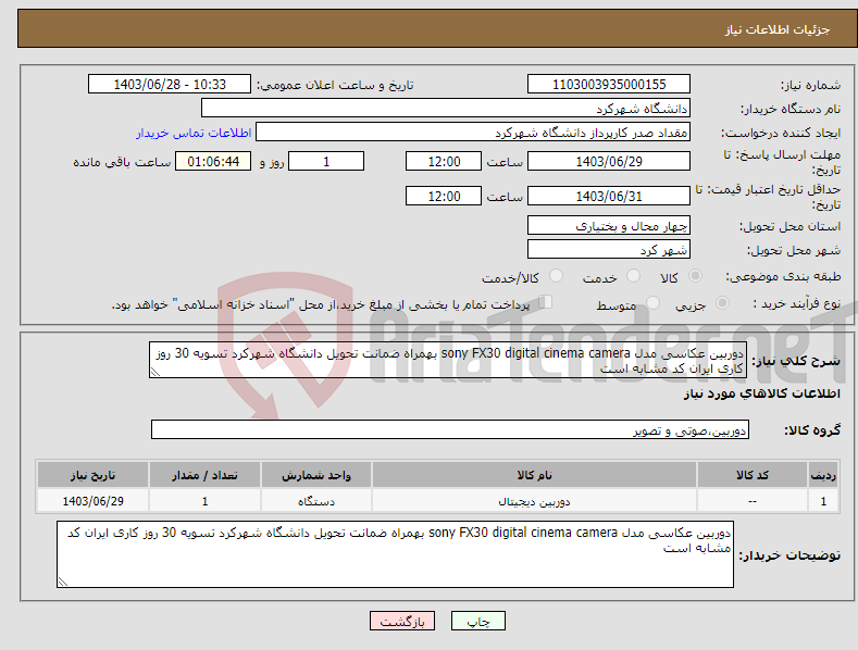 تصویر کوچک آگهی نیاز انتخاب تامین کننده-دوربین عکاسی مدل sony FX30 digital cinema camera بهمراه ضمانت تحویل دانشگاه شهرکرد تسویه 30 روز کاری ایران کد مشابه است