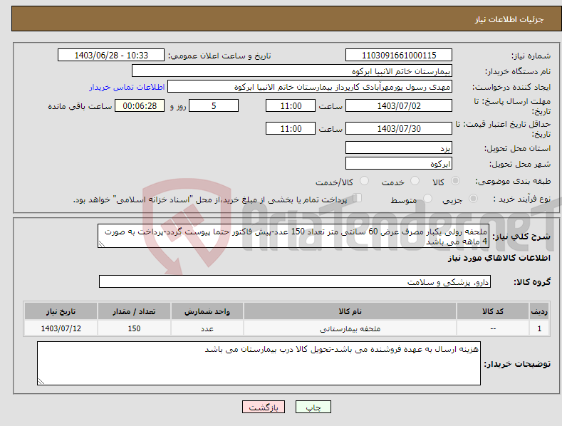 تصویر کوچک آگهی نیاز انتخاب تامین کننده-ملحفه رولی یکبار مصرف عرض 60 سانتی متر تعداد 150 عدد-پیش فاکتور حتما پیوست گردد-پرداخت به صورت 4 ماهه می باشد