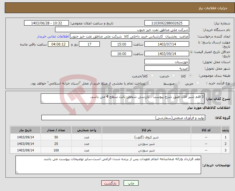 تصویر کوچک آگهی نیاز انتخاب تامین کننده-3 قلم شیر آلات طبق شرح پیوست ، بازرسی شخص ثالث سطح 4 می باشد.