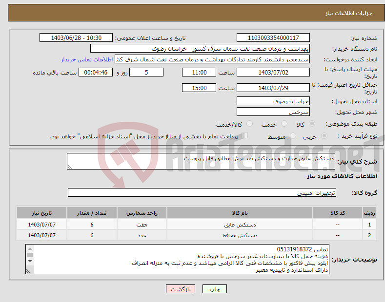 تصویر کوچک آگهی نیاز انتخاب تامین کننده-دستکش عایق حرارت و دستکش ضد برش مطابق فایل پیوست
