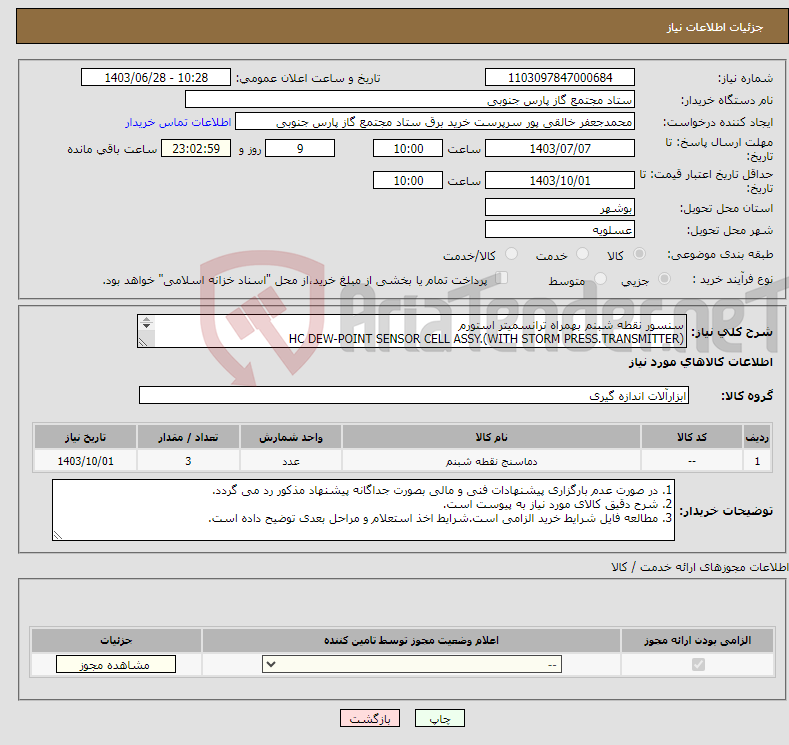 تصویر کوچک آگهی نیاز انتخاب تامین کننده-سنسور نقطه شبنم بهمراه ترانسمیتر استورم HC DEW-POINT SENSOR CELL ASSY.(WITH STORM PRESS.TRANSMITTER) SUPPLIER:MICHELL INSTRUMENTS