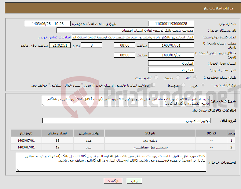 تصویر کوچک آگهی نیاز انتخاب تامین کننده-خرید اجناس و اقلام تجهیزات حفاظتی طبق شرح در فرم های پیوستی (توضیحاً فایل های پیوستی در هنگام پاسخ تکمیل و بارگذاری گردد)