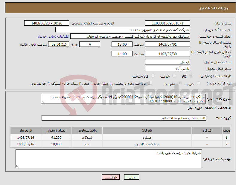 تصویر کوچک آگهی نیاز انتخاب تامین کننده-میلگرد آهنی نمره 10(12000کیلو) میلگرد نمره12(20000کیلو)و 4قلم دیگر پیوست میباشد، تسویه حساب 60روز کاری می باشد 09102774899