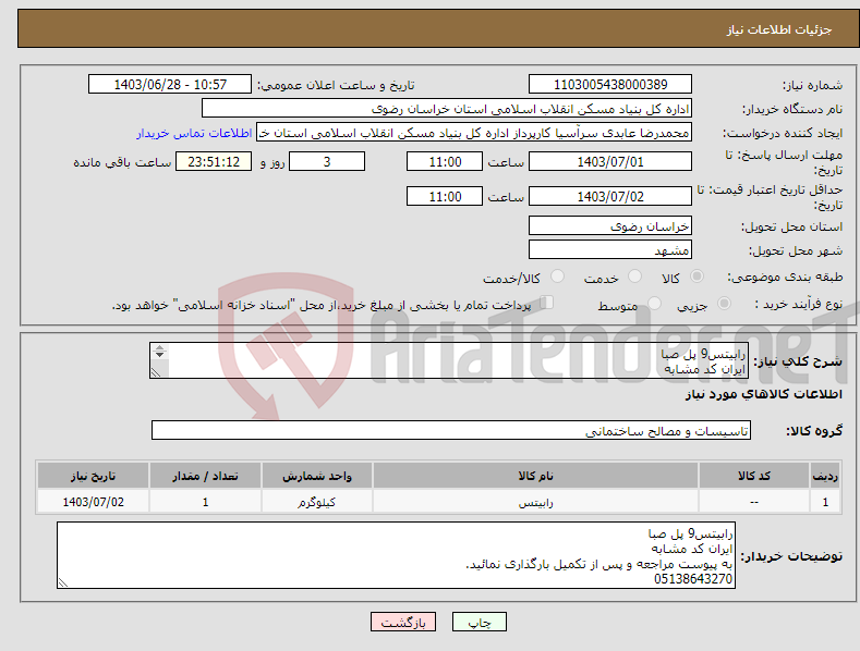 تصویر کوچک آگهی نیاز انتخاب تامین کننده-رابیتس9 پل صبا ایران کد مشابه به پیوست مراجعه و پس از تکمیل بارگذاری نمائید. 05138643270