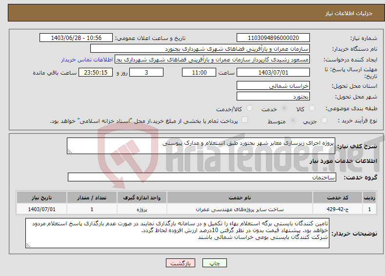 تصویر کوچک آگهی نیاز انتخاب تامین کننده-پروژه اجرای زیرسازی معابر شهر بجنورد طبق استعلام و مدارک پیوستی