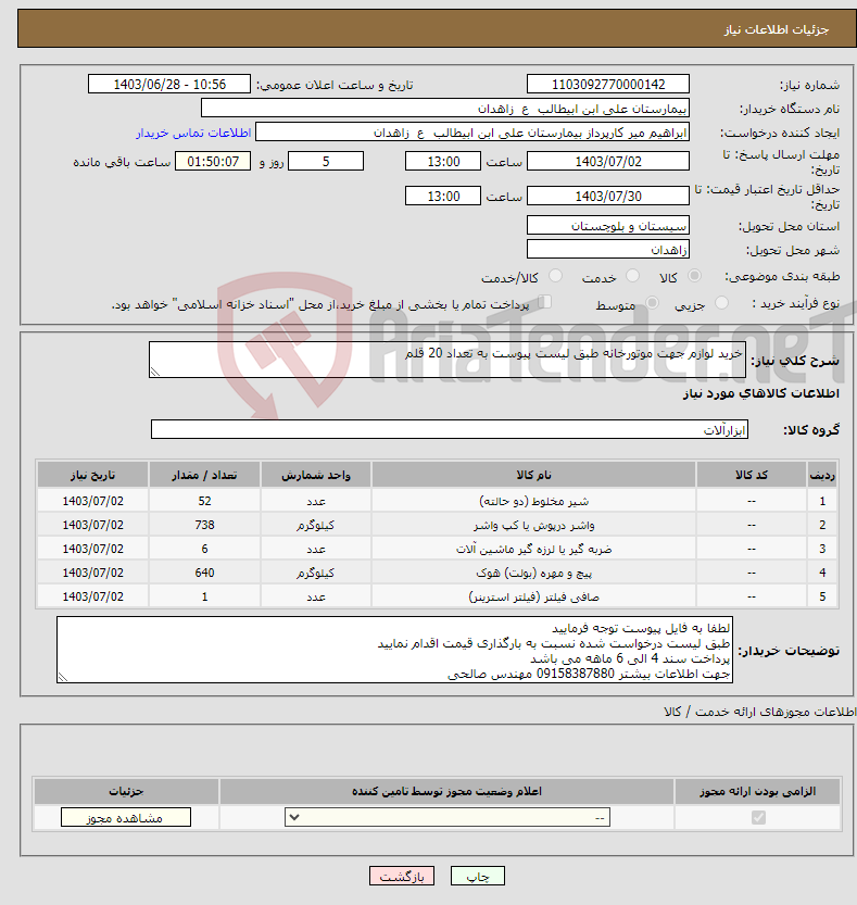 تصویر کوچک آگهی نیاز انتخاب تامین کننده-خرید لوازم جهت موتورخانه طبق لیست پیوست به تعداد 20 قلم