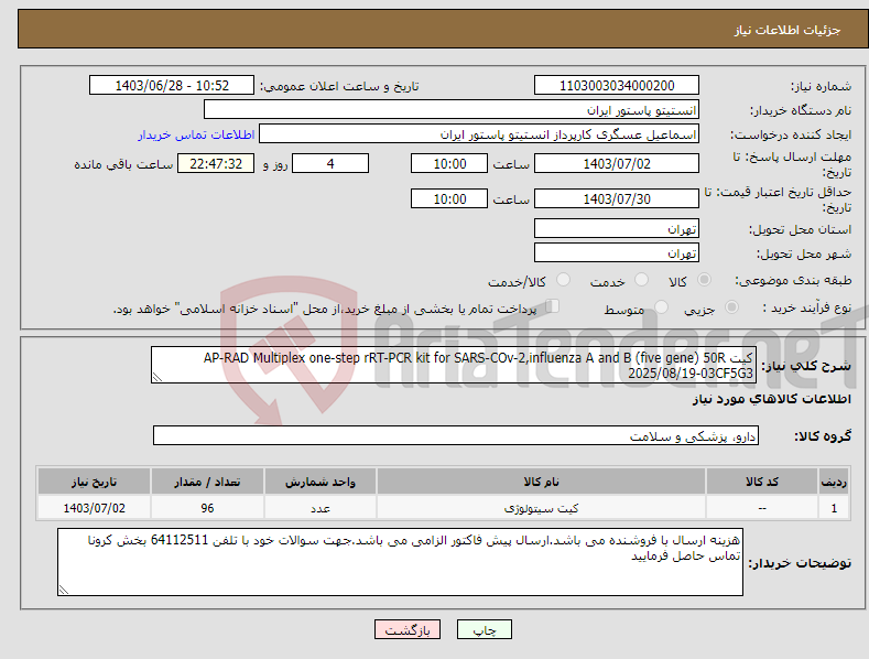 تصویر کوچک آگهی نیاز انتخاب تامین کننده-کیت AP-RAD Multiplex one-step rRT-PCR kit for SARS-COv-2,influenza A and B (five gene) 50R 2025/08/19-03CF5G3
