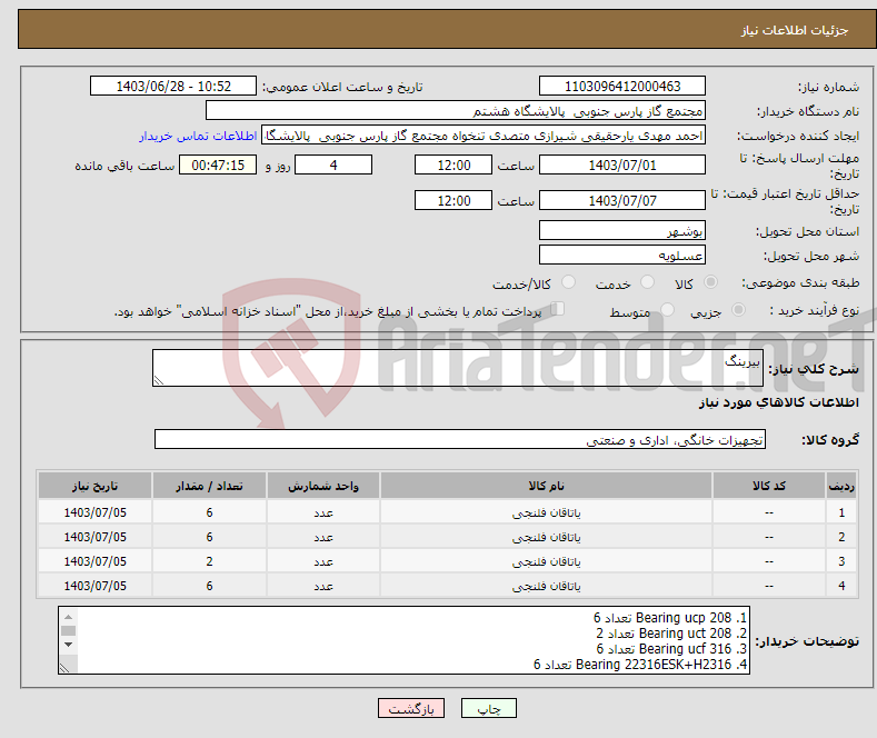 تصویر کوچک آگهی نیاز انتخاب تامین کننده-بیرینگ