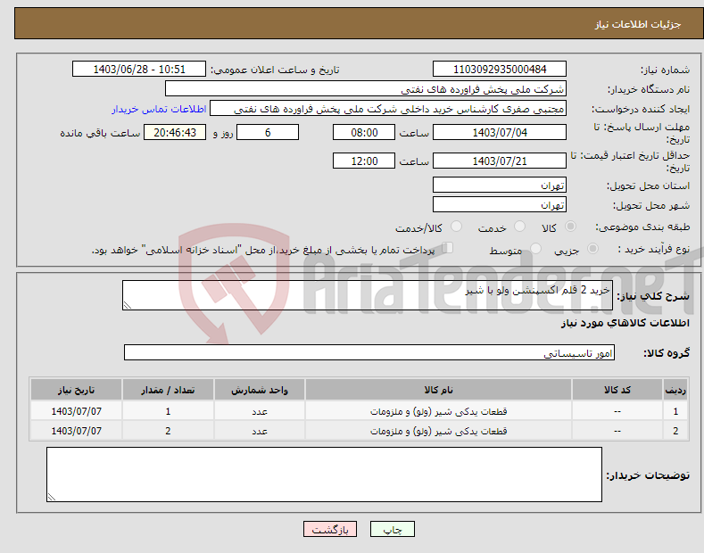 تصویر کوچک آگهی نیاز انتخاب تامین کننده-خرید 2 قلم اکسپنشن ولو با شیر