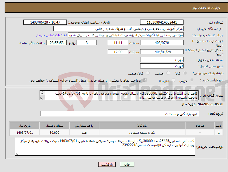 تصویر کوچک آگهی نیاز انتخاب تامین کننده-کاغذ کرپ استریل25*25تعداد30000برگ- ارسال نمونه بهمراه معرفی نامه تا تاریخ 1403/07/01جهت دریافت تاییدیه از مرکز ورعایت قوانین اداره 