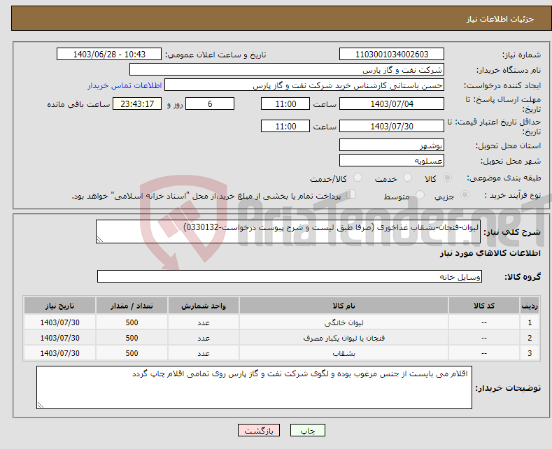 تصویر کوچک آگهی نیاز انتخاب تامین کننده-لیوان-فنجان-بشقاب غذاخوری (صرفا طبق لیست و شرح پیوست درخواست-0330132)
