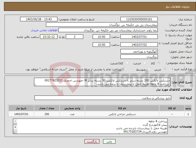 تصویر کوچک آگهی نیاز انتخاب تامین کننده-دستکش لاتکس 200 بسته سایز L-دستکش لاتکس 50 بسته سایز M -مهندس احمدی 09177423533 -پرداخت 4 ماهه-هزینه حمل تا بیمارستان با برنده می باشد.
