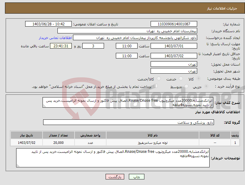 تصویر کوچک آگهی نیاز انتخاب تامین کننده-ایرانکدمشابه.20000عدد میکروتیوب Rnase/Dnase free.الصاق پیش فاکتور و ارسال نمونه الزامیست.خرید پس از تایید نمونه.تسویه4ماهه