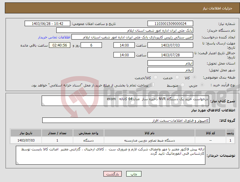 تصویر کوچک آگهی نیاز انتخاب تامین کننده-درخواست خرید یک دستگاه NVR ذخیره ساز مدل 64 کاناله exom