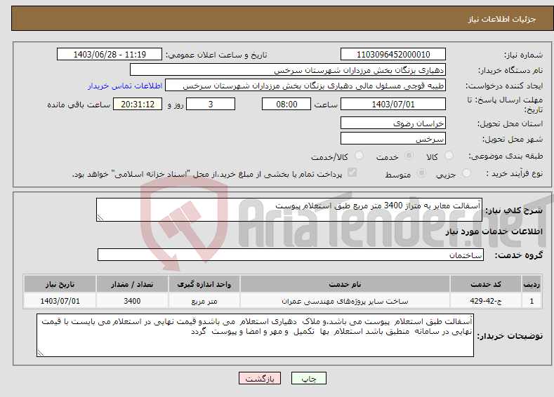 تصویر کوچک آگهی نیاز انتخاب تامین کننده-آسفالت معابر به متراژ 3400 متر مربع طبق استعلام پیوست