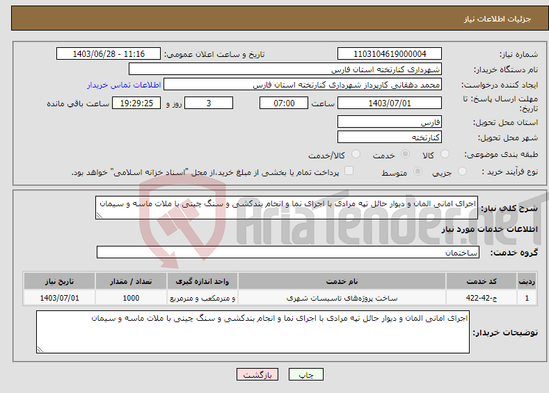 تصویر کوچک آگهی نیاز انتخاب تامین کننده-اجرای امانی المان و دیوار حائل تپه مرادی با اجرای نما و انجام بندکشی و سنگ چینی با ملات ماسه و سیمان 