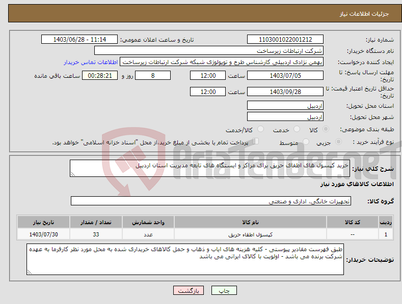 تصویر کوچک آگهی نیاز انتخاب تامین کننده-خرید کپسول های اطفای حریق برای مراکز و ایستگاه های تابعه مدیریت استان اردبیل