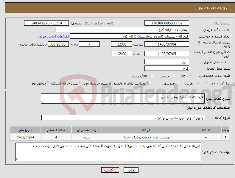 تصویر کوچک آگهی نیاز انتخاب تامین کننده-خرید تعدادی فرم بیمارستانی