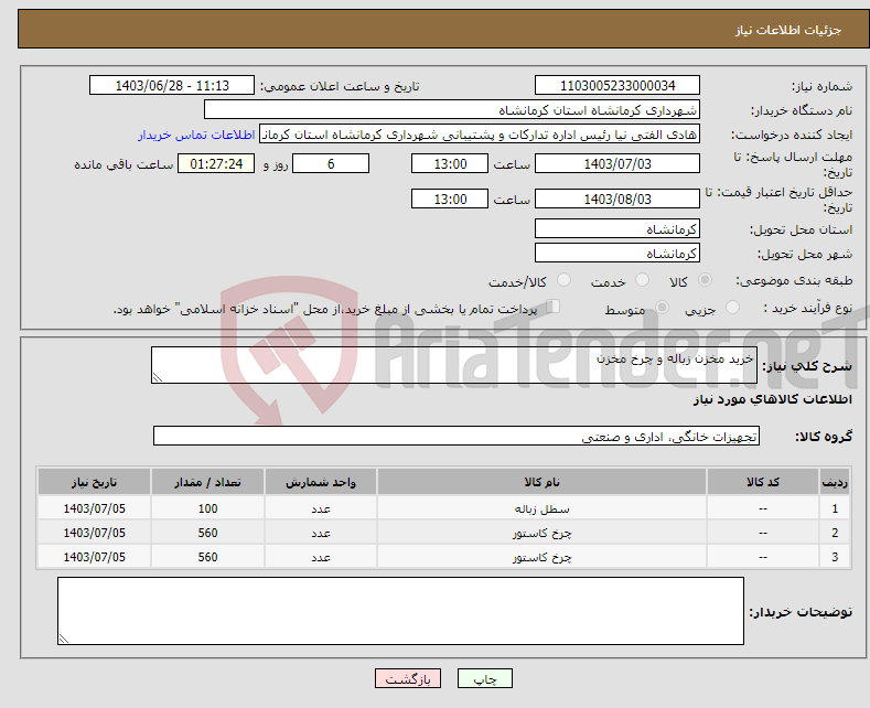 تصویر کوچک آگهی نیاز انتخاب تامین کننده-خرید مخزن زباله و چرخ مخزن
