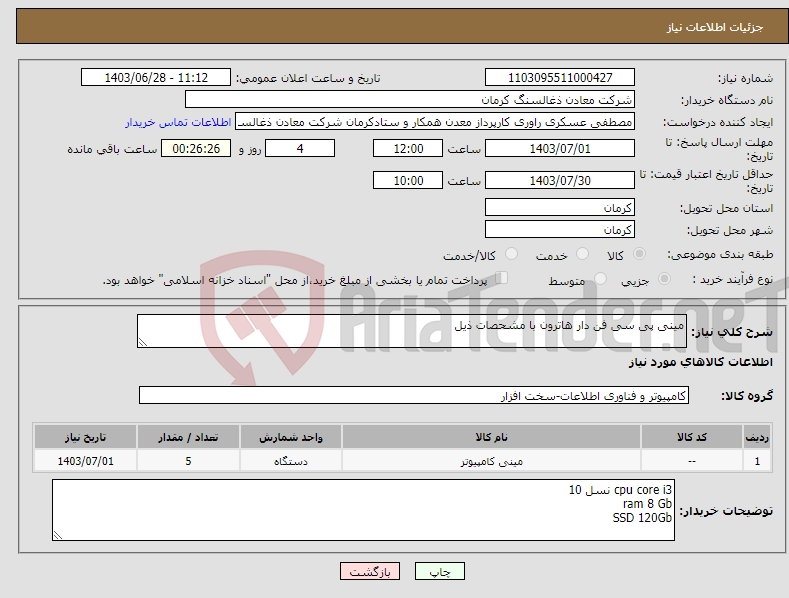 تصویر کوچک آگهی نیاز انتخاب تامین کننده-مینی پی سی فن دار هاترون با مشحصات ذیل 