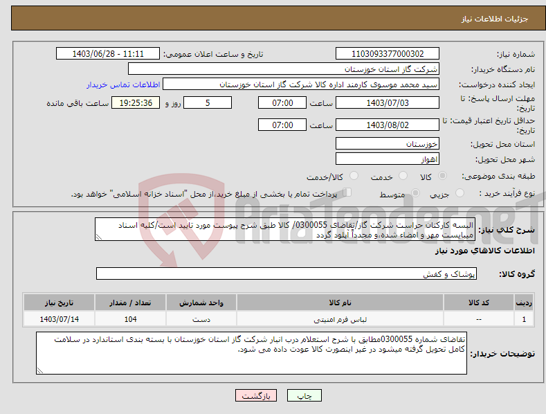 تصویر کوچک آگهی نیاز انتخاب تامین کننده-البسه کارکنان حراست شرکت گاز/تقاضای 0300055/ کالا طبق شرح پیوست مورد تایید است/کلیه اسناد میبایست مهر و امضاء شده،و مجدداً آپلود گردد 