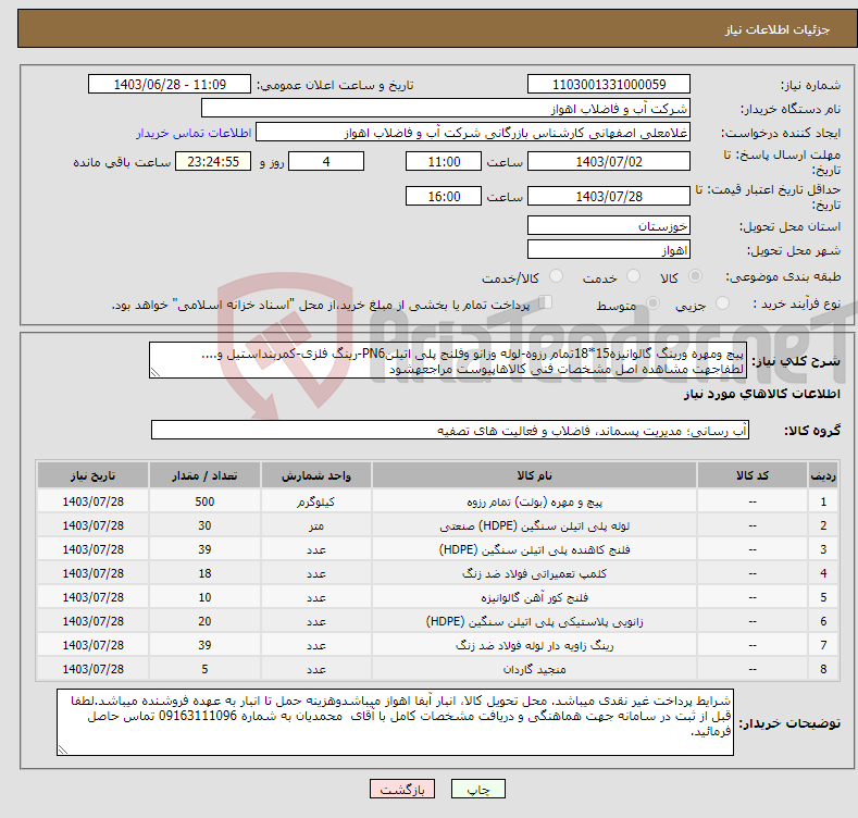 تصویر کوچک آگهی نیاز انتخاب تامین کننده-پیچ ومهره ورینگ گالوانیزه15*18تمام رزوه-لوله وزانو وفلنج پلی اتیلنPN6-رینگ فلزی-کمربنداستیل و.... لطفاجهت مشاهده اصل مشخصات فنی کالاهاپیوست مراجعهشود