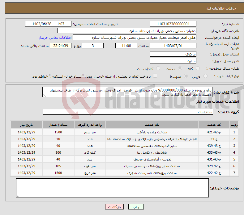تصویر کوچک آگهی نیاز انتخاب تامین کننده-برآورد پروژه با مبلغ 9/000/000/000 ریال بدون ارزش افزوده اجرای زمین ورزشی تمام برگه از طرف پیشنهاد دهنده با مهر امضا بارگذاری شود 