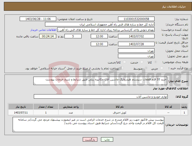 تصویر کوچک آگهی نیاز انتخاب تامین کننده-خرید 10 قلم قطعات سیستم هیدرولیک ماشین آلات مکانیزه ریلی طبق شرایط و شرح خدمات پیوست