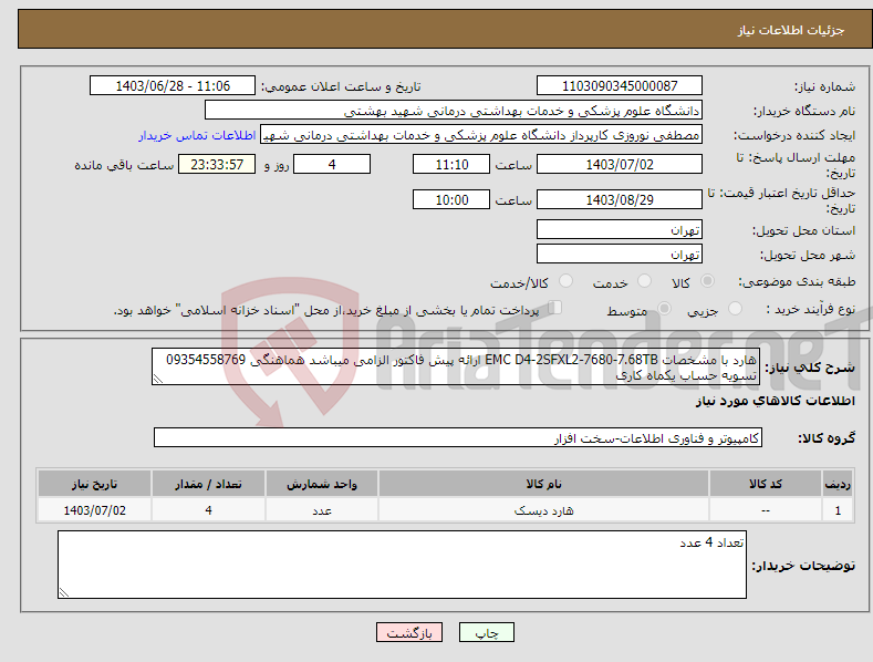 تصویر کوچک آگهی نیاز انتخاب تامین کننده-هارد با مشخصات EMC D4-2SFXL2-7680-7.68TB ارائه پیش فاکتور الزامی میباشد هماهنگی 09354558769 تسویه حساب یکماه کاری