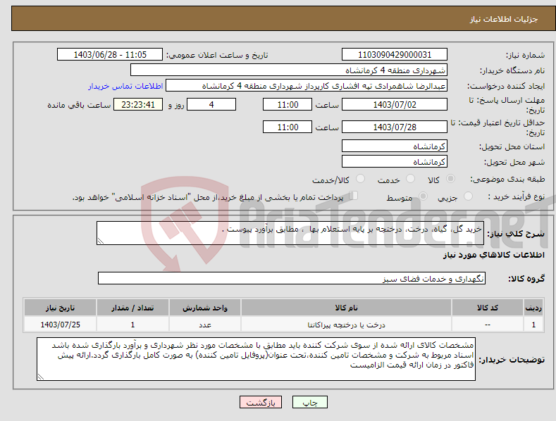 تصویر کوچک آگهی نیاز انتخاب تامین کننده-خرید گل، گیاه، درخت، درختچه بر پایه استعلام بها ، مطابق برآورد پیوست .