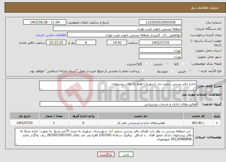 تصویر کوچک آگهی نیاز انتخاب تامین کننده-اجاره دفتر پستی سعید اباد (شهریار) فقط به دفاتر پیشخوان