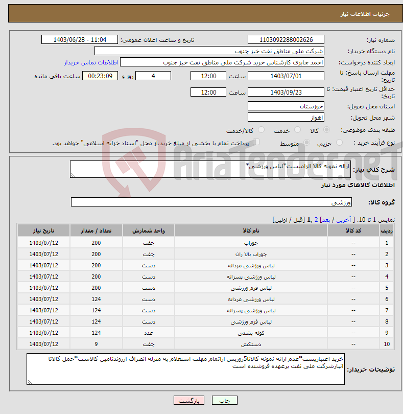 تصویر کوچک آگهی نیاز انتخاب تامین کننده-ارائه نمونه کالا الزامیست*لباس ورزشی*