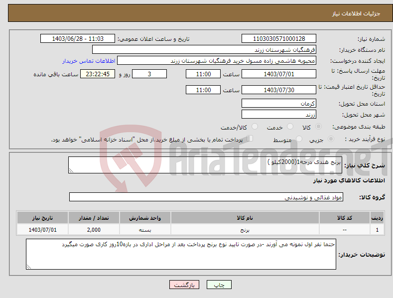 تصویر کوچک آگهی نیاز انتخاب تامین کننده-برنج هندی درجه1(2000کیلو )
