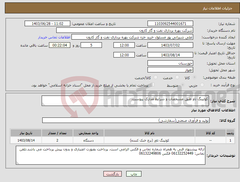 تصویر کوچک آگهی نیاز انتخاب تامین کننده-کولینگ تاو طبق مشخصات و شرایط مدارک پیوست.