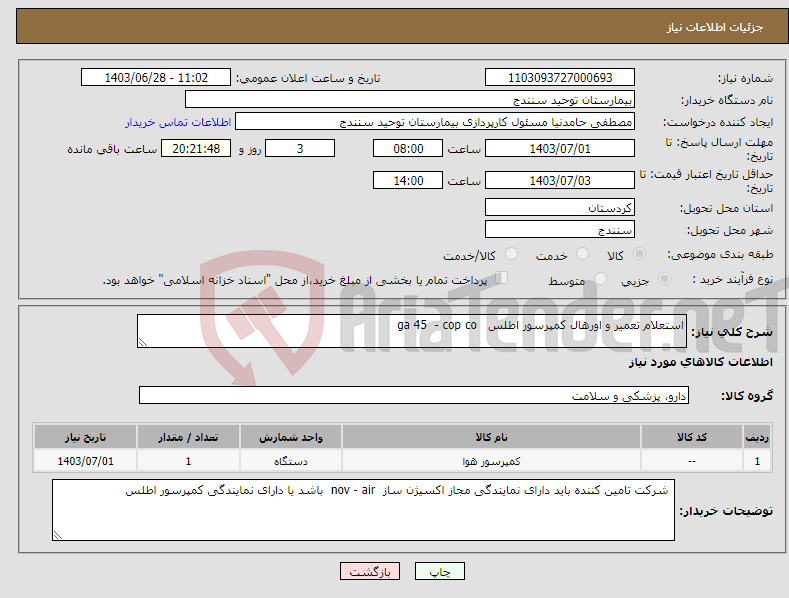 تصویر کوچک آگهی نیاز انتخاب تامین کننده-استعلام تعمیر و اورهال کمپرسور اطلس ga 45 - cop co