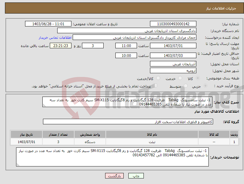 تصویر کوچک آگهی نیاز انتخاب تامین کننده- 1- تبلت سامسونگ TabAg ظرفیت 128 گیگابایت و رم 8گیگابایت SM-X115 سیم کارت خور به تعداد سه عدد در صورت نیاز با شماره تلفن 09144465385 