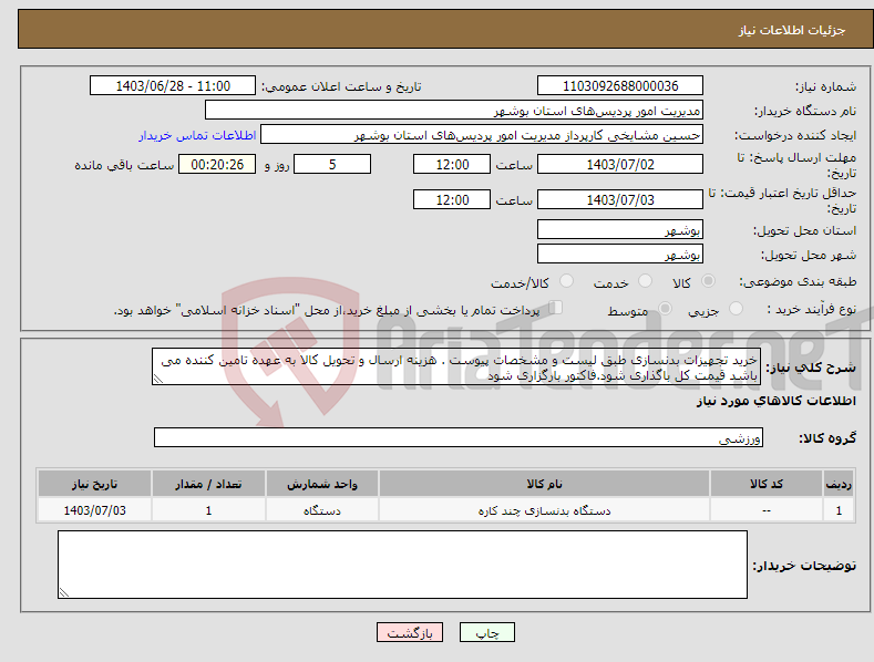تصویر کوچک آگهی نیاز انتخاب تامین کننده-خرید تجهیزات بدنسازی طبق لیست و مشخصات پیوست . هزینه ارسال و تحویل کالا به عهده تامین کننده می باشد قیمت کل باگذاری شود.فاکتور بارگزاری شود