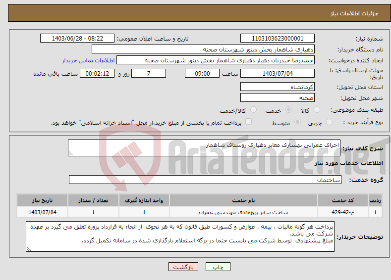 تصویر کوچک آگهی نیاز انتخاب تامین کننده-اجرای عمرانی بهسازی معابر دهیاری روستای شاهمار