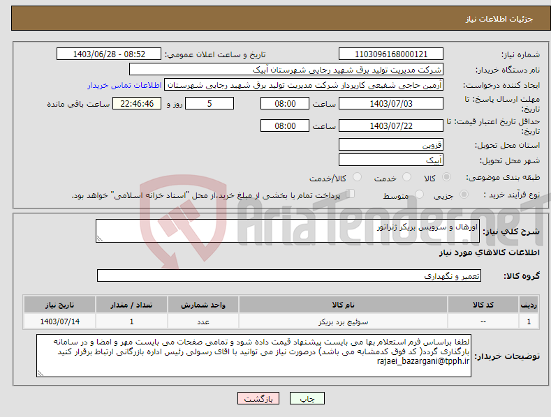 تصویر کوچک آگهی نیاز انتخاب تامین کننده-اورهال و سرویس بریکر ژنراتور