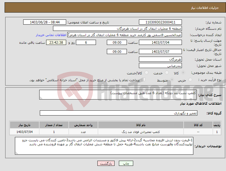 تصویر کوچک آگهی نیاز انتخاب تامین کننده-کلمپ نشت بند دوتکه (تعداد 6 عدد طبق مشخصات پیوست)