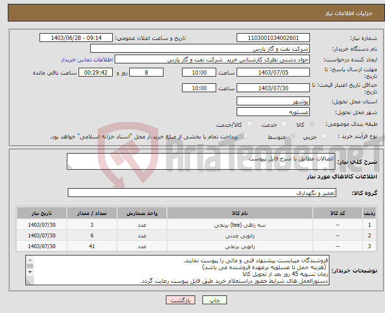 تصویر کوچک آگهی نیاز انتخاب تامین کننده-اتصالات مطابق با شرح فایل پیوست