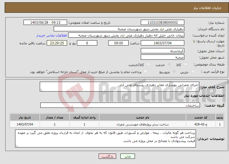 تصویر کوچک آگهی نیاز انتخاب تامین کننده-اجرای عمرانی بهسازی معابر دهیاری روستای علی آباد