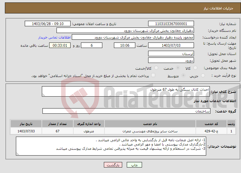 تصویر کوچک آگهی نیاز انتخاب تامین کننده-احداث کانال سنگی به طول 67 مترطول
