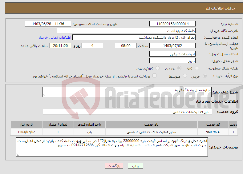 تصویر کوچک آگهی نیاز انتخاب تامین کننده-اجاره محل وندینگ قهوه